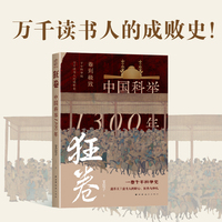 狂卷：中国科举1300年