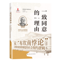 一致同意的理由：从“布坎南悖论”诠释财政预算制度的社会契约逻辑