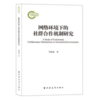 网络环境下的社群合作机制研究