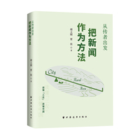 从传者出发——把新闻作为方法