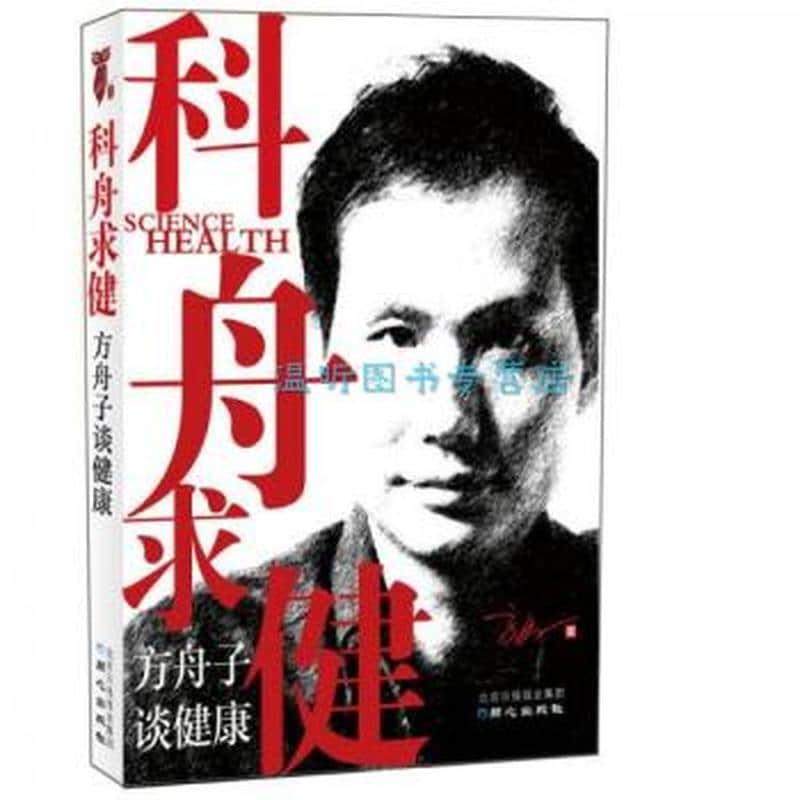 科舟求健——方舟子谈健康