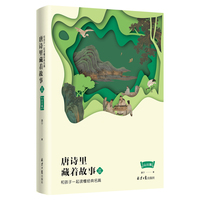 唐诗里藏着故事——和孩子一起读懂经典名篇(三):山川篇