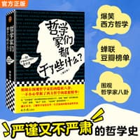 哲学家们都干了些什么？——一部严谨却不严肃的哲学史——修订本
