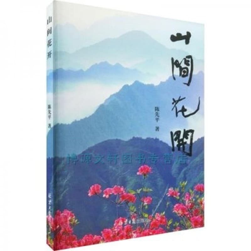 山间花开