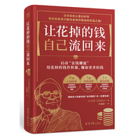 让花掉的钱自己流回来