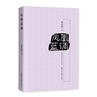 凤凰蓝调