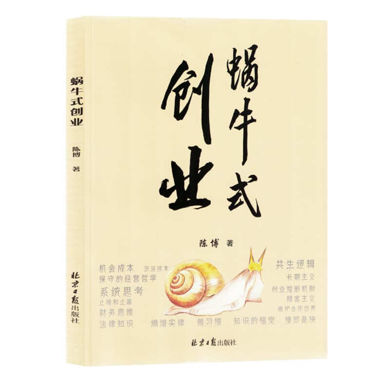 蜗牛式创业
