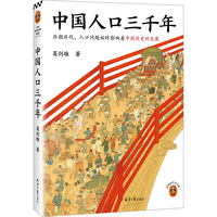中国人口三千年