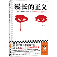 漫长的正义