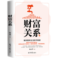 财富关系——做财富和生活的平衡者