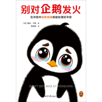 别对企鹅发火——在冲突中剔除情绪就能处理好冲突