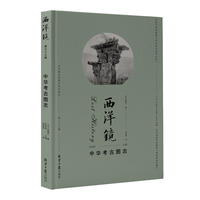 西洋镜中华考古图志