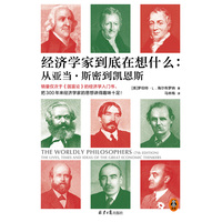经济学家到底在想什么——从亚当·斯密到凯恩斯