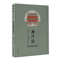 西洋镜:北京的城墙与城门