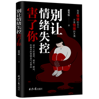 别让情绪失控害了你