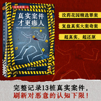 真实案件才更瘆人