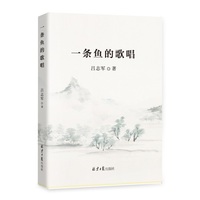 一条鱼的歌唱