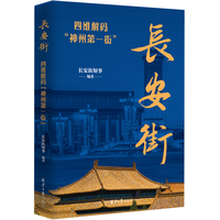 长安街——四维解码“神州第一街”