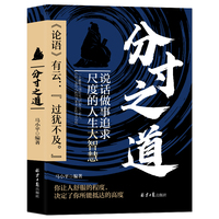 分寸之道——说话做事追求尺度的殿堂级人生大智慧: