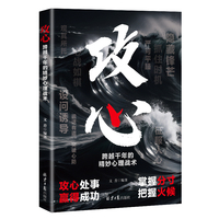 重构心智——跨越千年的精妙心理战术: