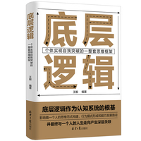 底层逻辑——个体实现自我突破的一整套思维框架