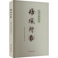 雉域印象