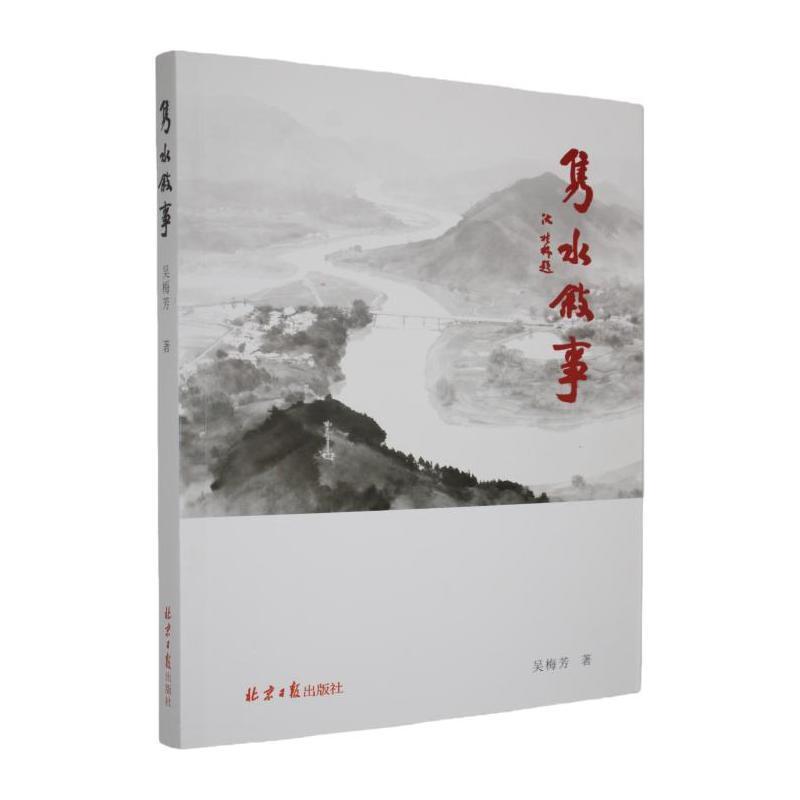 隽水叙事