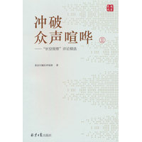 冲破众声喧哗(Ⅱ):“长安观察”评论精选