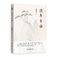 流年素语