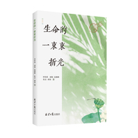 生命的一束束折光