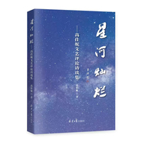 星河灿烂——高佳妮文艺评论访谈集: