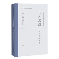 三才思想·人与天地相参
