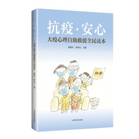 抗疫·安心：大疫心理自助救援全民读本