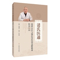 海派石氏与魏氏伤科颈肩腰腿痛防治240问