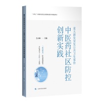 重大新发突发公共卫生事件中医药社区防控创新实践
