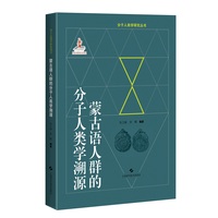 蒙古语人群的分子人类学溯源