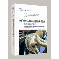 AO创伤骨科治疗关键点
