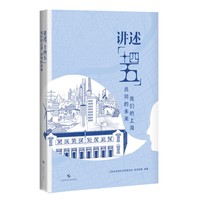讲述“十四五”