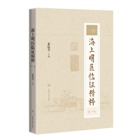 海上明医临证精粹·一