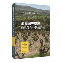 葡萄园守望者——西班牙新一代酿酒师——una nueva generacion de viticultores espaoles
