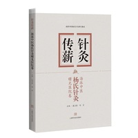 针灸传薪·曙光医院卷