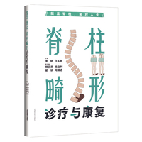 挺直脊柱，笑对人生——脊柱畸形诊疗与康复