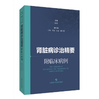 肾脏病诊治精要