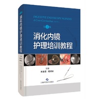 消化内镜护理培训教程