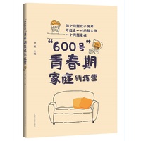 “600号”青春期家庭训练营