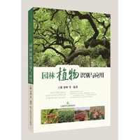 园林植物识别与应用
