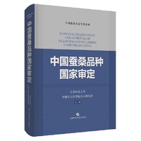 中国蚕桑品种国家审定