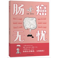 肠癌无忧