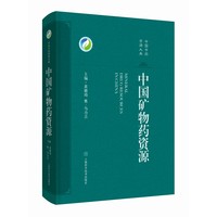 中国矿物药资源