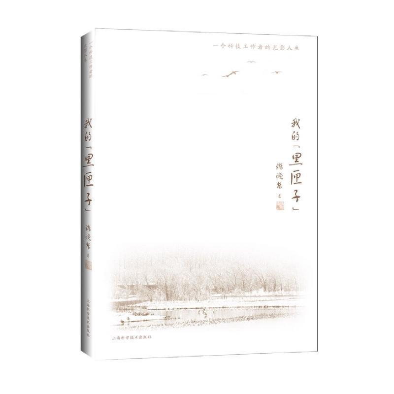 我的“黑匣子”——一个科技工作者的光影人生